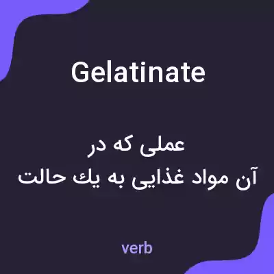 معنی gelatinate به فارسی معنی gelatinate به فارسی