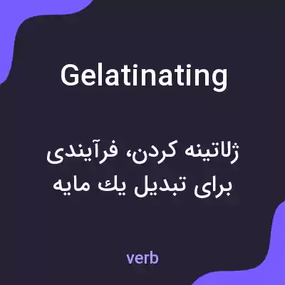 معنی gelatinating به فارسی معنی gelatinating به فارسی