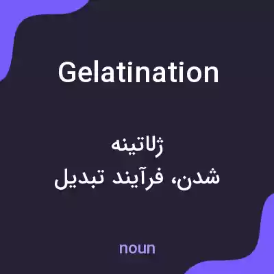 معنی gelatination به فارسی معنی gelatination به فارسی