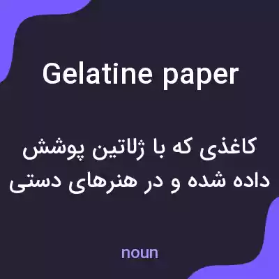 معنی gelatine paper به فارسی معنی gelatine paper به فارسی