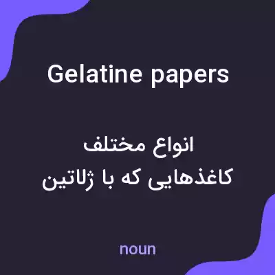 معنی gelatine papers به فارسی