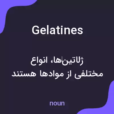 معنی gelatines به فارسی معنی gelatines به فارسی