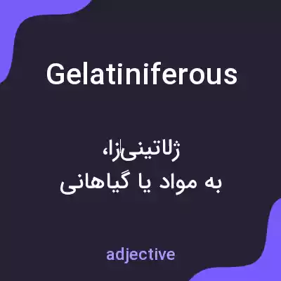 معنی gelatiniferous به فارسی معنی gelatiniferous به فارسی