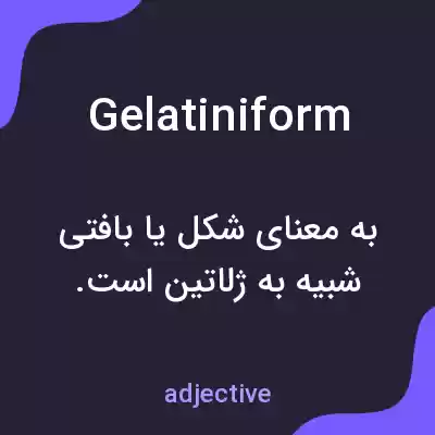 معنی gelatiniform به فارسی معنی gelatiniform به فارسی