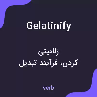 معنی gelatinify به فارسی معنی gelatinify به فارسی