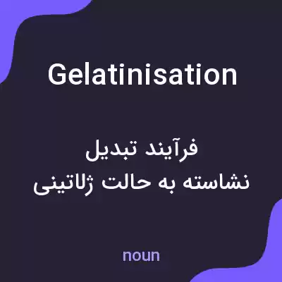معنی gelatinisation به فارسی معنی gelatinisation به فارسی
