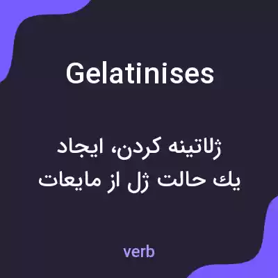 معنی gelatinises به فارسی معنی gelatinises به فارسی
