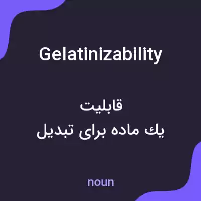 معنی gelatinizability به فارسی معنی gelatinizability به فارسی
