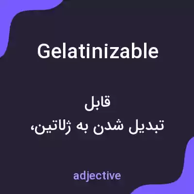 معنی gelatinizable به فارسی معنی gelatinizable به فارسی