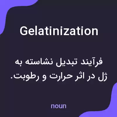 معنی gelatinization به فارسی معنی gelatinization به فارسی