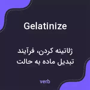 معنی gelatinize به فارسی معنی gelatinize به فارسی