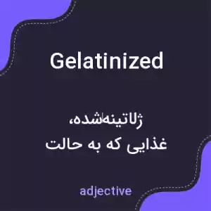 معنی gelatinized به فارسی معنی gelatinized به فارسی