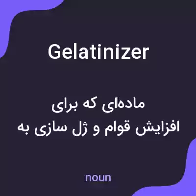 معنی gelatinizer به فارسی معنی gelatinizer به فارسی