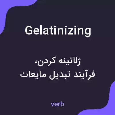 معنی gelatinizing به فارسی معنی gelatinizing به فارسی