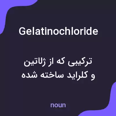 معنی gelatinochloride به فارسی معنی gelatinochloride به فارسی