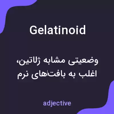 معنی gelatinoid به فارسی معنی gelatinoid به فارسی