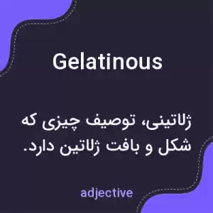 معنی gelatinous به فارسی معنی gelatinous به فارسی
