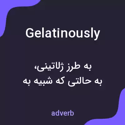 معنی gelatinously به فارسی معنی gelatinously به فارسی