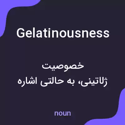 معنی gelatinousness به فارسی معنی gelatinousness به فارسی