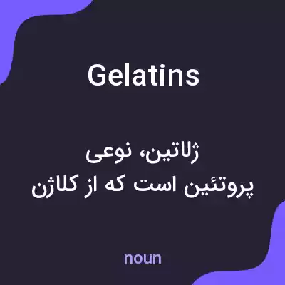 معنی gelatins به فارسی معنی gelatins به فارسی
