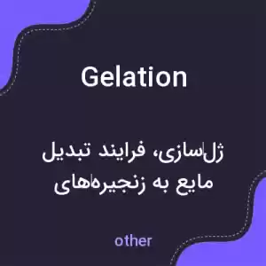 معنی gelation به فارسی معنی gelation به فارسی