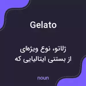 معنی gelato به فارسی معنی gelato به فارسی