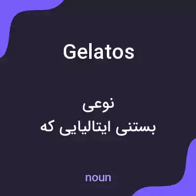 معنی gelatos به فارسی معنی gelatos به فارسی