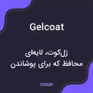 معنی gelcoat به فارسی معنی gelcoat به فارسی