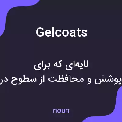 معنی gelcoats به فارسی معنی gelcoats به فارسی