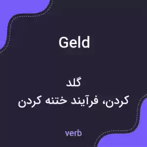 معنی geld به فارسی معنی geld به فارسی