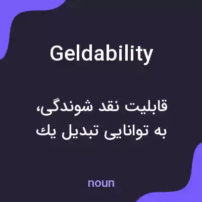 معنی geldability به فارسی معنی geldability به فارسی