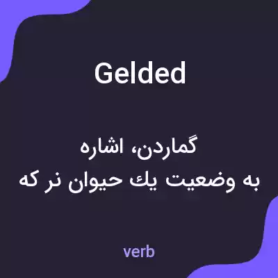 معنی gelded به فارسی معنی gelded به فارسی