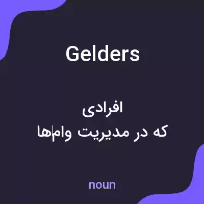 معنی gelders به فارسی معنی gelders به فارسی