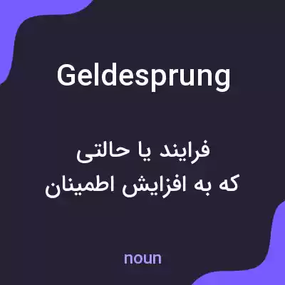 معنی geldesprung به فارسی معنی geldesprung به فارسی