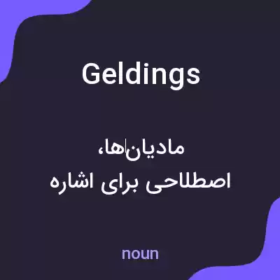 معنی geldings به فارسی معنی geldings به فارسی