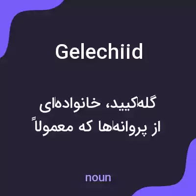 معنی gelechiid به فارسی معنی gelechiid به فارسی