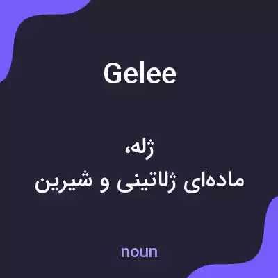 معنی gelee به فارسی معنی gelee به فارسی