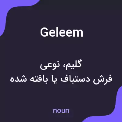 معنی geleem به فارسی معنی geleem به فارسی