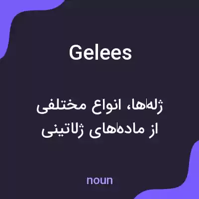 معنی gelees به فارسی معنی gelees به فارسی