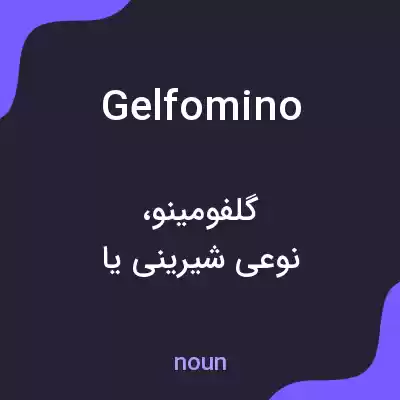 معنی gelfomino به فارسی معنی gelfomino به فارسی