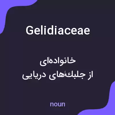 معنی gelidiaceae به فارسی معنی gelidiaceae به فارسی