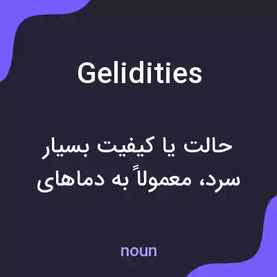 معنی gelidities به فارسی معنی gelidities به فارسی