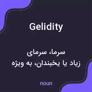 معنی gelidity به فارسی معنی gelidity به فارسی
