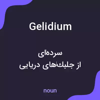 معنی gelidium به فارسی معنی gelidium به فارسی