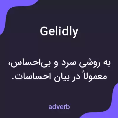 معنی gelidly به فارسی معنی gelidly به فارسی
