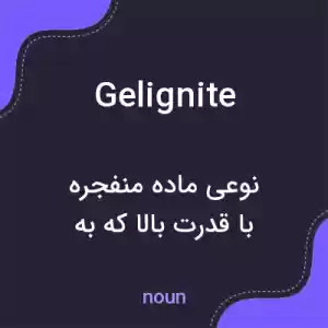 معنی gelignite به فارسی