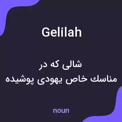 معنی gelilah به فارسی معنی gelilah به فارسی