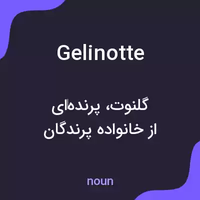 معنی gelinotte به فارسی معنی gelinotte به فارسی