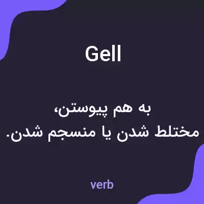 معنی gell به فارسی معنی gell به فارسی
