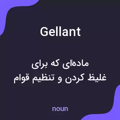 معنی gellant به فارسی معنی gellant به فارسی